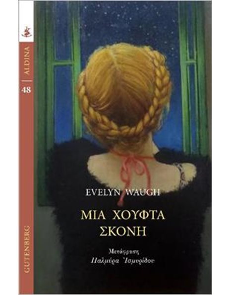 ΜΙΑ ΧΟΥΦΤΑ ΣΚΟΝΗ