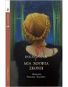 ΜΙΑ ΧΟΥΦΤΑ ΣΚΟΝΗ