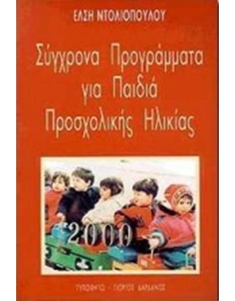 ΣΥΓΧΡΟΝΑ ΠΡΟΓΡΑΜΜΑΤΑ ΓΙΑ ΠΑΙΔΙΑ ΠΡΟΣΧΟΛΙΚΗΣ ΗΛΙΚΙΑΣ