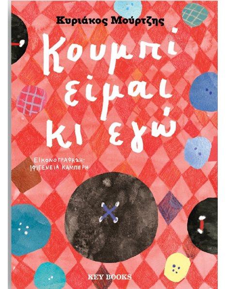 ΚΟΥΜΠΙ ΕΙΜΑΙ ΚΙ ΕΓΩ