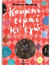 ΚΟΥΜΠΙ ΕΙΜΑΙ ΚΙ ΕΓΩ