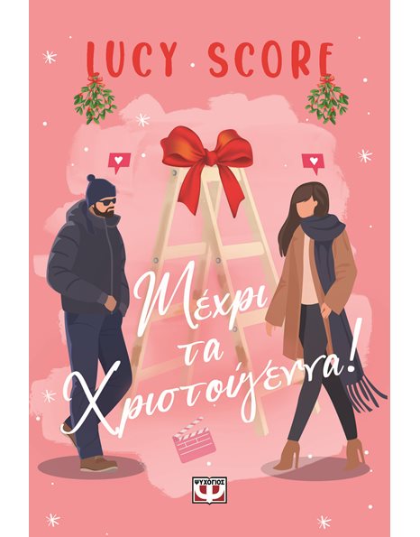 ΜΕΧΡΙ ΤΑ ΧΡΙΣΤΟΥΓΕΝΝΑ!