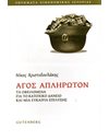ΑΓΟΣ ΑΠΛΗΡΩΤΟΝ