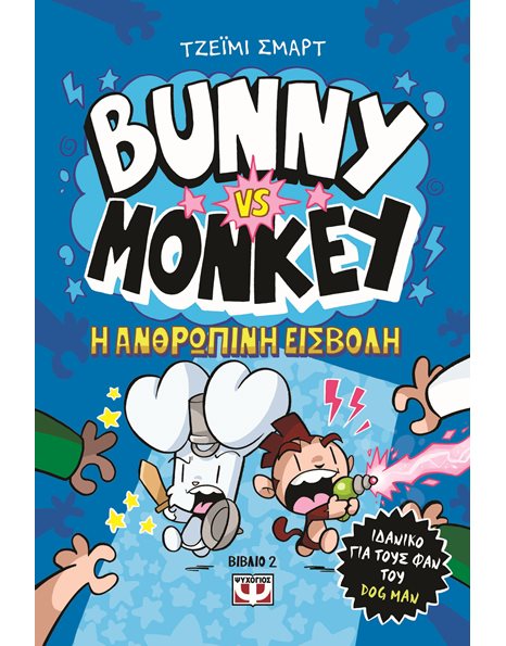 BUNNY VS MONKEY 2 - H ΑΝΘΡΩΠΙΝΗ ΕΙΣΒΟΛΗ