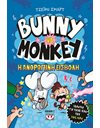 BUNNY VS MONKEY 2 - H ΑΝΘΡΩΠΙΝΗ ΕΙΣΒΟΛΗ