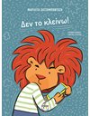 ΔΕΝ ΤΟ ΚΛΕΙΝΩ!