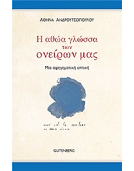 Η ΑΘΩΑ ΓΛΩΣΣΑ ΤΩΝ ΟΝΕΙΡΩΝ ΜΑΣ