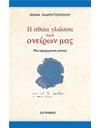 Η ΑΘΩΑ ΓΛΩΣΣΑ ΤΩΝ ΟΝΕΙΡΩΝ ΜΑΣ