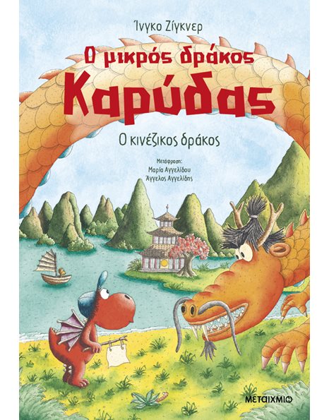 Ο ΜΙΚΡΟΣ ΔΡΑΚΟΣ ΚΑΡΥΔΑΣ 28: Ο ΚΙΝΕΖΙΚΟΣ ΔΡΑΚΟΣ