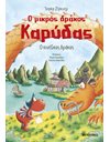 Ο ΜΙΚΡΟΣ ΔΡΑΚΟΣ ΚΑΡΥΔΑΣ 28: Ο ΚΙΝΕΖΙΚΟΣ ΔΡΑΚΟΣ