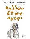 ΠΟΛΛΩΝ ΕΤΩΝ ΑΓΟΡΙ