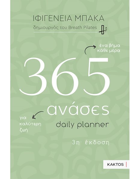 365 ΑΝΑΣΕΣ - DAILY PLANNER