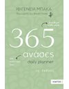 365 ΑΝΑΣΕΣ - DAILY PLANNER