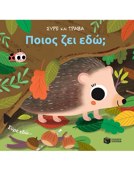 ΠΟΙΟΣ ΖΕΙ ΕΔΩ;