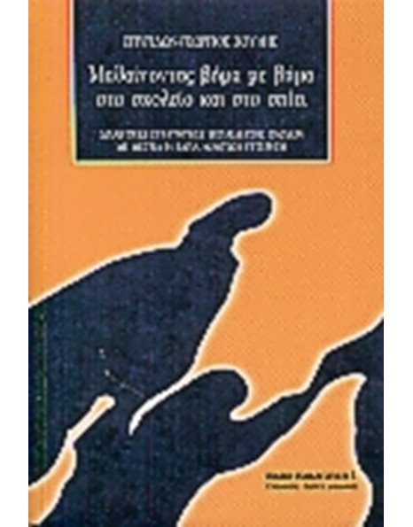 ΜΑΘΑΙΝΟΝΤΑΣ ΒΗΜΑ ΜΕ ΒΗΜΑ ΣΤΟ ΣΧΟΛΕΙΟ ΚΑΙ ΣΤΟ ΣΠΙΤΙ