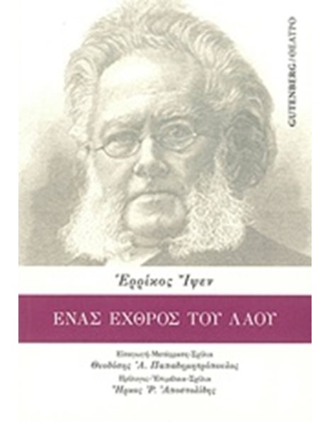 ΕΝΑΣ ΕΧΘΡΟΣ ΤΟΥ ΛΑΟΥ