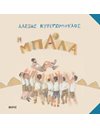 Η ΜΠΑΛΑ