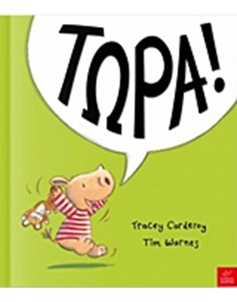 ΤΩΡΑ!