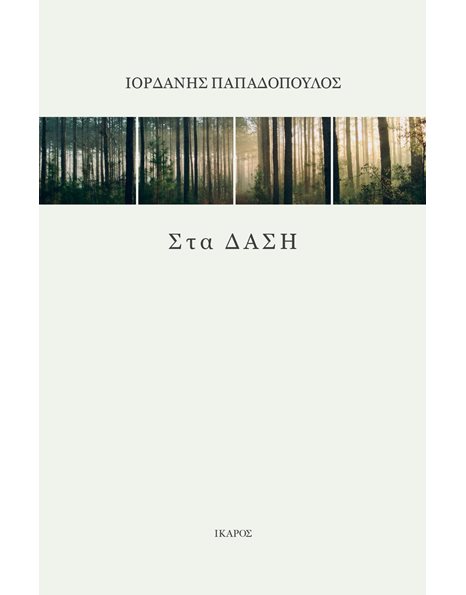 ΣΤΑ ΔΑΣΗ