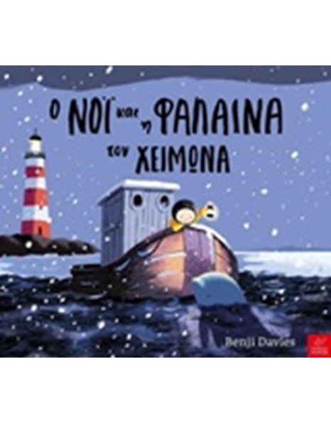 Ο ΝΟΙ ΚΑΙ Η ΦΑΛΑΙΝΑ ΤΟ ΧΕΙΜΩΝΑ