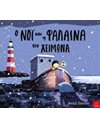 Ο ΝΟΙ ΚΑΙ Η ΦΑΛΑΙΝΑ ΤΟ ΧΕΙΜΩΝΑ