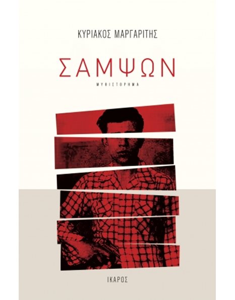 ΣΑΜΨΩΝ