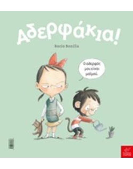 ΑΔΕΡΦΑΚΙΑ!