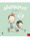 ΑΔΕΡΦΑΚΙΑ!