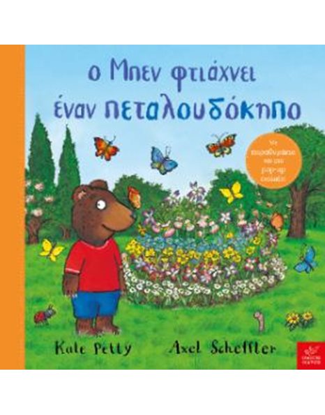Ο ΜΠΕΝ ΦΤΙΑΧΝΕΙ ΕΝΑΝ ΠΕΤΑΛΟΥΔΟΚΗΠΟ