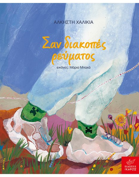 ΣΑΝ ΔΙΑΚΟΠΕΣ ΡΕΥΜΑΤΟΣ