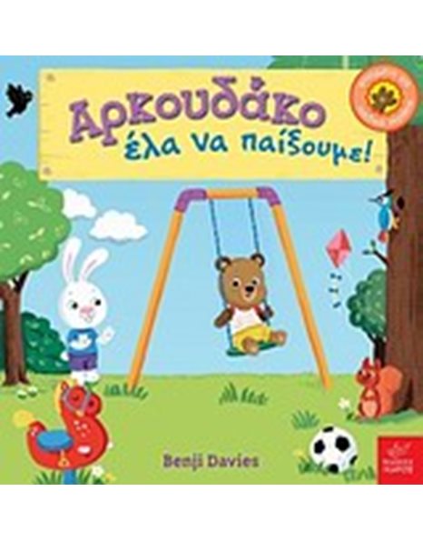 ΑΡΚΟΥΔΑΚΟ ΕΛΑ ΝΑ ΠΑΙΞΟΥΜΕ!