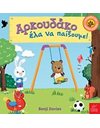 ΑΡΚΟΥΔΑΚΟ ΕΛΑ ΝΑ ΠΑΙΞΟΥΜΕ!