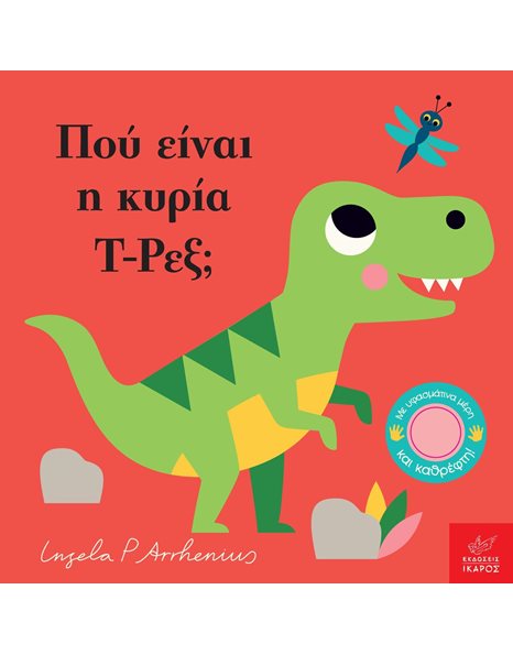 ΠΟΥ ΕΙΝΑΙ Η ΚΥΡΙΑ Τ- ΡΕΞ;