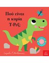 ΠΟΥ ΕΙΝΑΙ Η ΚΥΡΙΑ Τ- ΡΕΞ;