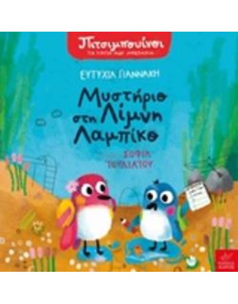 ΠΙΤΣΙΜΠΟΥΙΝΟΙ: ΜΥΣΤΗΡΙΟ ΣΤΗ ΛΙΜΝΗ ΛΑΜΠΙΚΟ