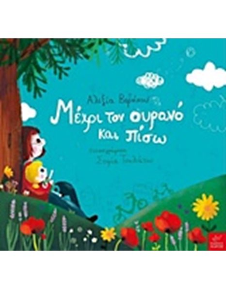 ΜΕΧΡΙ ΤΟΝ ΟΥΡΑΝΟ ΚΑΙ ΠΙΣΩ
