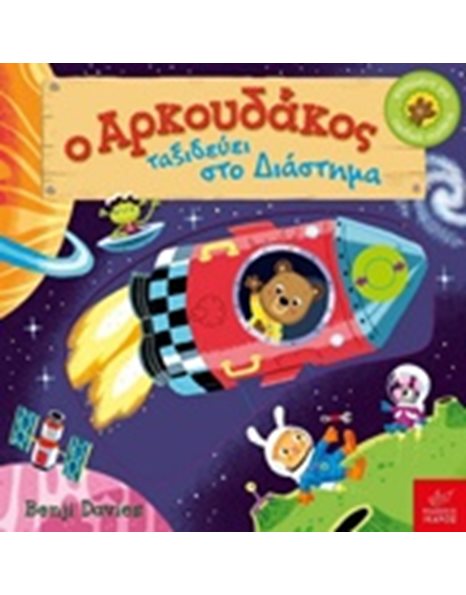 Ο ΑΡΚΟΥΔΑΚΟΣ ΤΑΞΙΔΕΥΕΙ ΣΤΟ ΔΙΑΣΤΗΜΑ