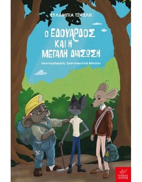 Ο ΕΔΟΥΑΡΔΟΣ ΚΑΙ Η ΜΕΓΑΛΗ ΔΙΑΣΩΣΗ