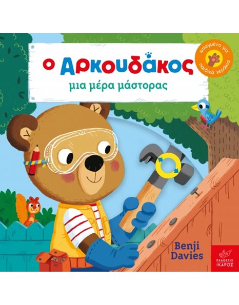 Ο ΑΡΚΟΥΔΑΚΟΣ ΜΙΑ ΜΕΡΑ ΜΑΣΤΟΡΑΣ