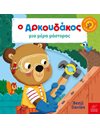 Ο ΑΡΚΟΥΔΑΚΟΣ ΜΙΑ ΜΕΡΑ ΜΑΣΤΟΡΑΣ