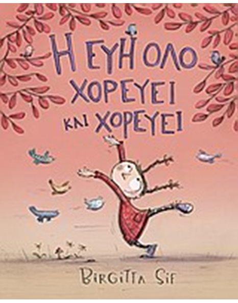 Η ΕΥΗ ΟΛΟ ΧΟΡΕΥΕΙ ΚΑΙ ΧΟΡΕΥΕΙ