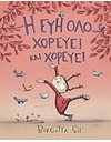 Η ΕΥΗ ΟΛΟ ΧΟΡΕΥΕΙ ΚΑΙ ΧΟΡΕΥΕΙ