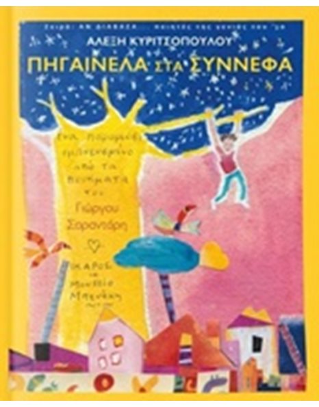 ΠΗΓΑΙΝΕΛΑ ΣΤΑ ΣΥΝΝΕΦΑ