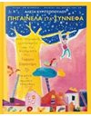 ΠΗΓΑΙΝΕΛΑ ΣΤΑ ΣΥΝΝΕΦΑ