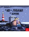 Ο ΝΟΙ ΚΑΙ Η ΦΑΛΑΙΝΑ ΤΟ ΧΕΙΜΩΝΑ