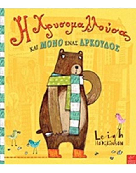 Η ΧΡΥΣΟΜΑΛΛΟΥΣΑ ΚΑΙ ΜΟΝΟΣ ΕΝΑΣ ΑΡΚΟΥΔΟΣ
