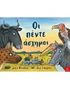 ΟΙ ΠΕΝΤΕ ΑΣΧΗΜΟΙ