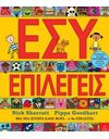 ΕΣΥ ΕΠΙΛΕΓΕΙΣ