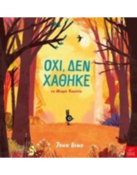 ΟΧΙ, ΔΕΝ ΧΑΘΗΚΕ ΤΟ ΜΙΚΡΟ ΚΟΥΝΕΛΙ