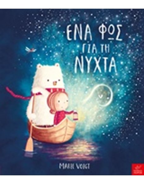 ΕΝΑ ΦΩΣ ΓΙΑ ΤΗ ΝΥΧΤΑ